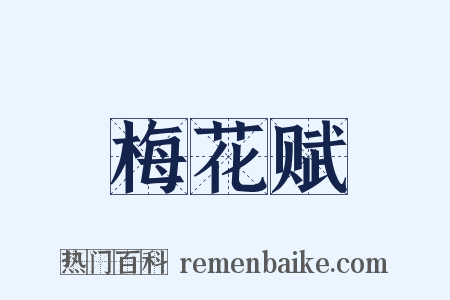 梅花赋是什么意思的图片